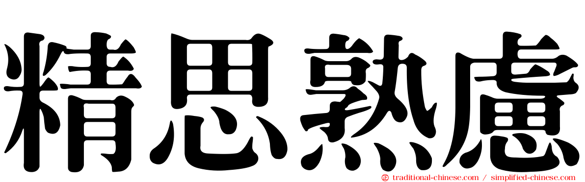 精思熟慮