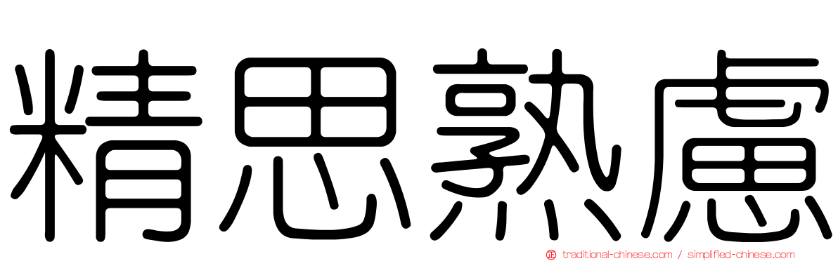 精思熟慮