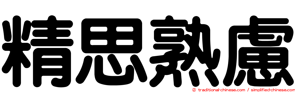 精思熟慮