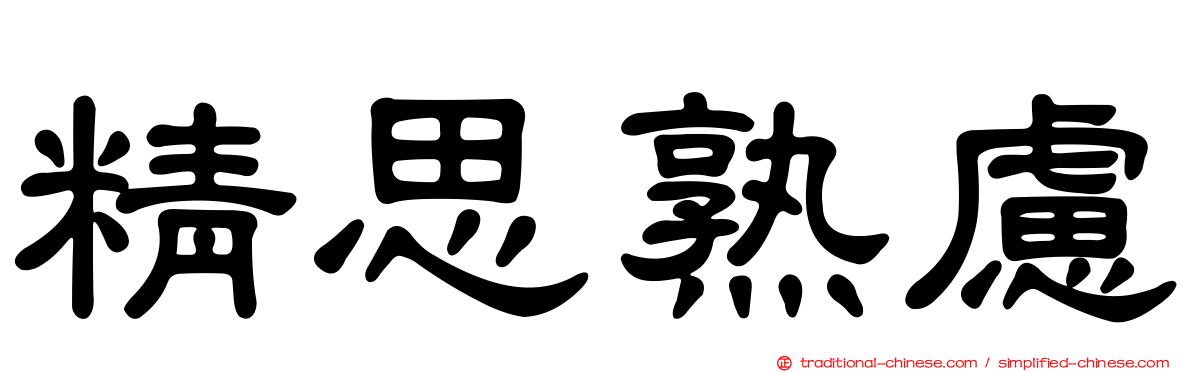 精思熟慮