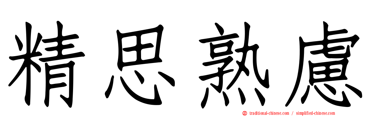 精思熟慮
