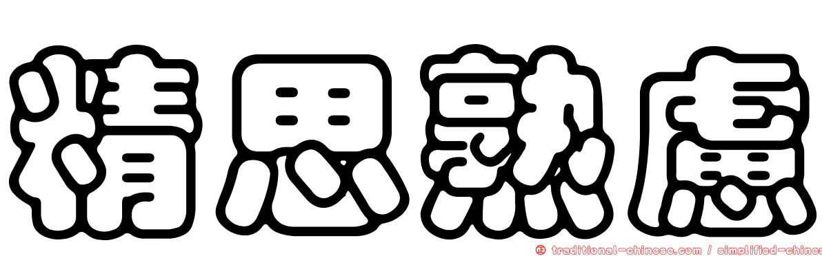 精思熟慮