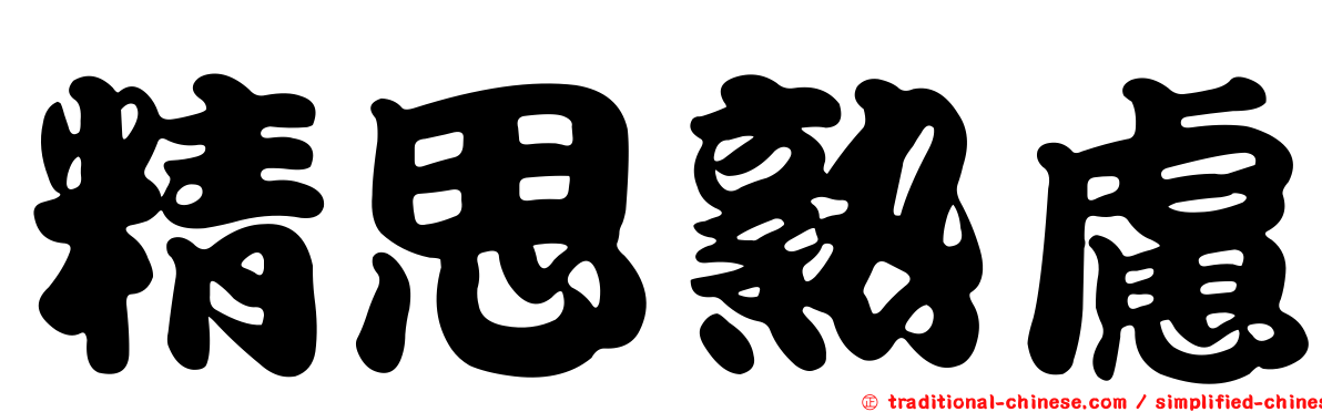 精思熟慮