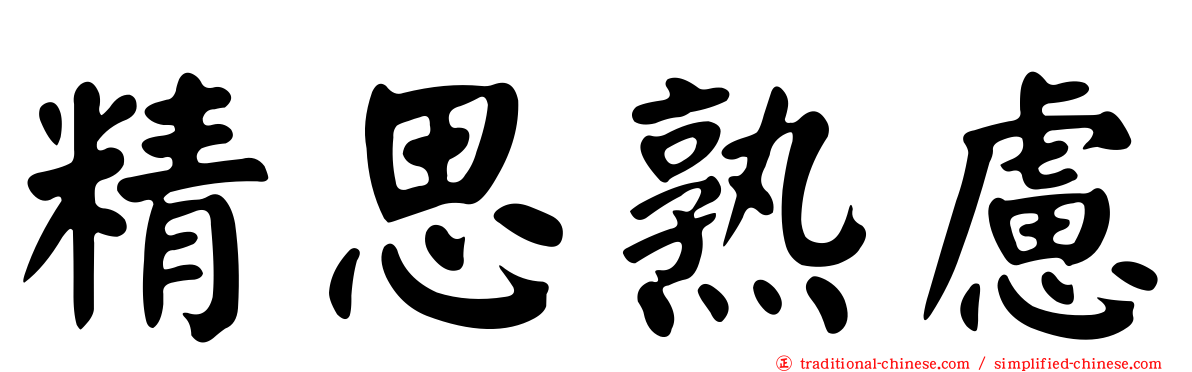 精思熟慮