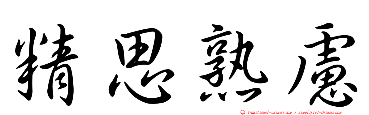 精思熟慮