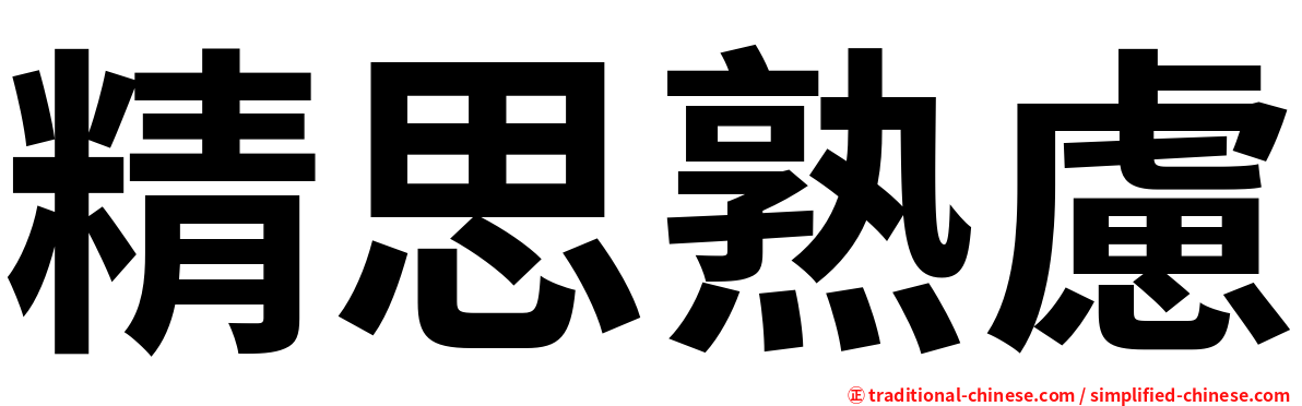 精思熟慮