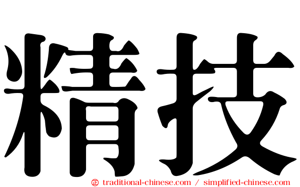 精技