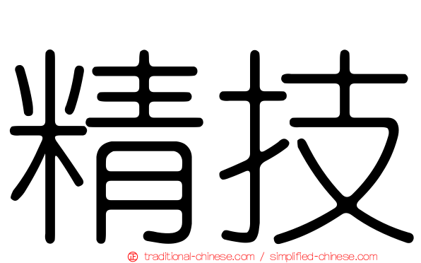 精技