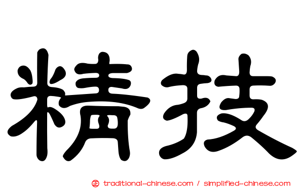精技
