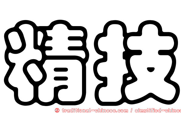 精技