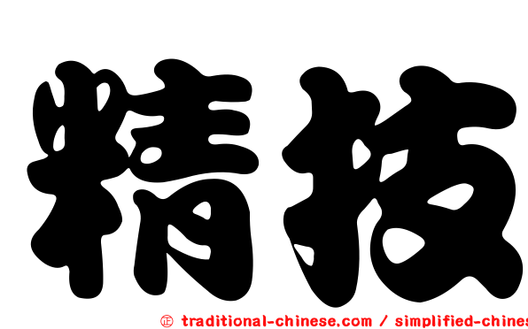 精技