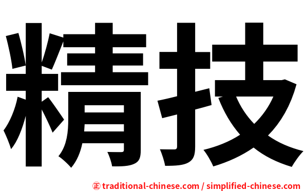 精技