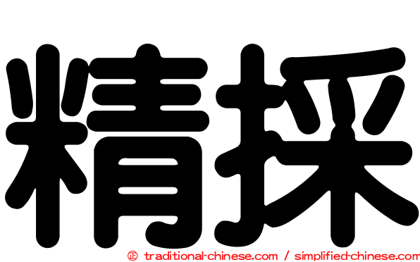 精採