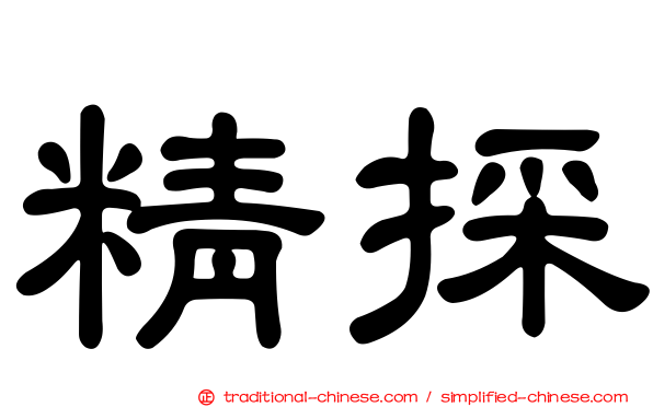精採