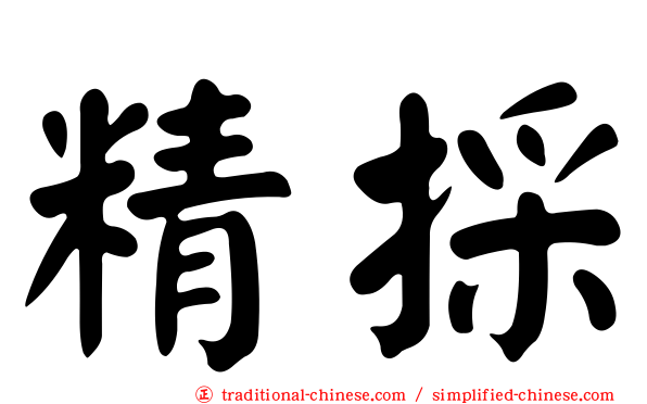 精採