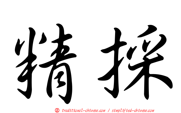 精採