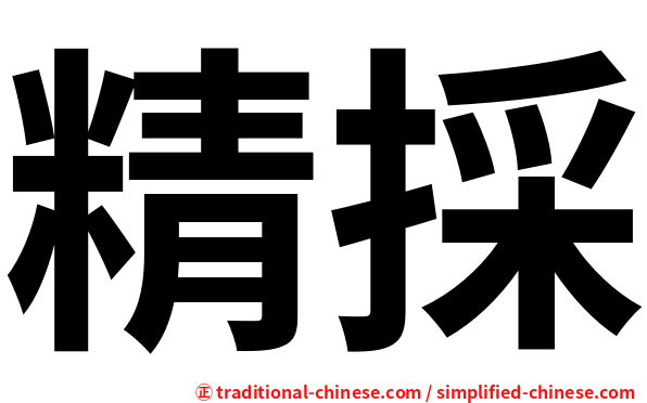 精採
