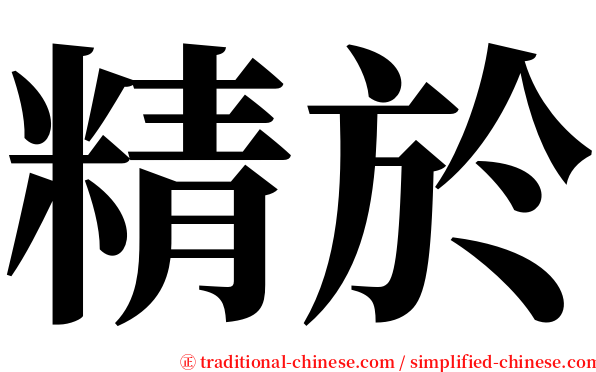 精於 serif font