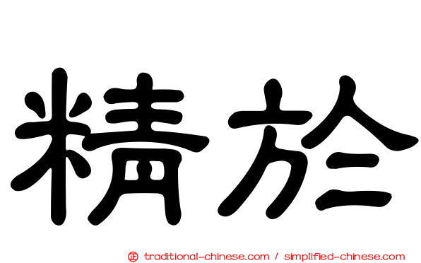 精於