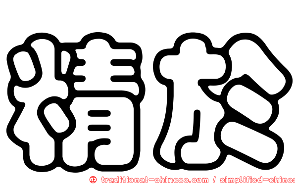 精於