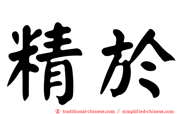 精於