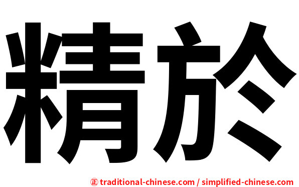 精於