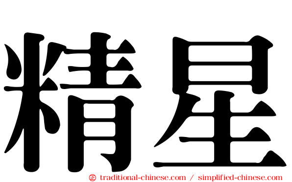 精星