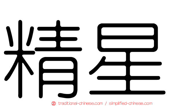 精星