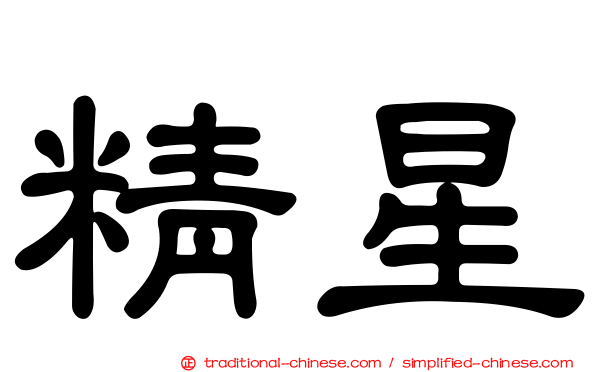 精星
