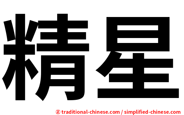 精星