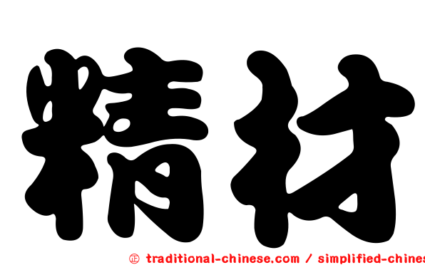 精材