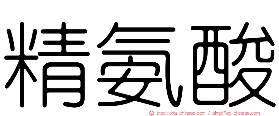 精氨酸
