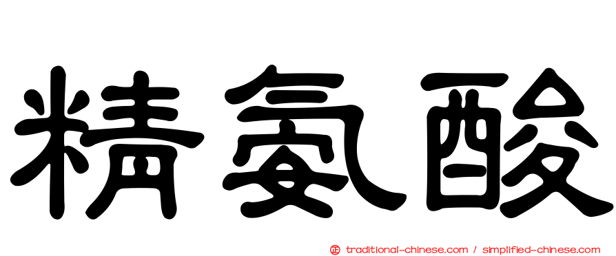 精氨酸