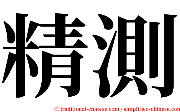 精測 serif font