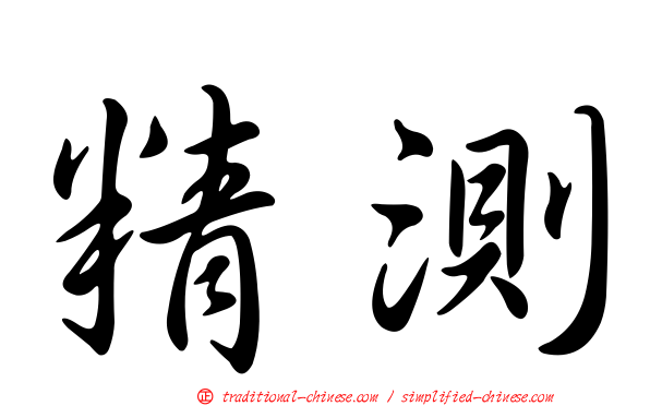 精測