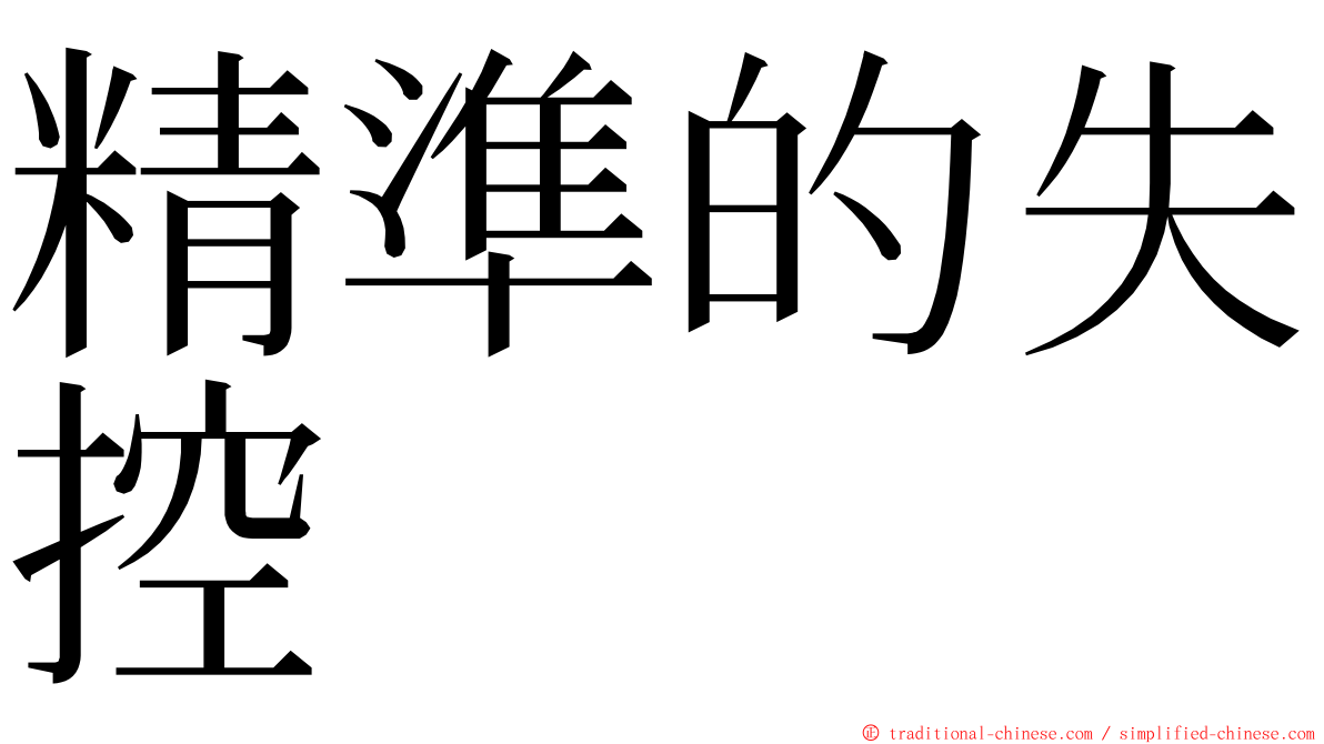 精準的失控 ming font