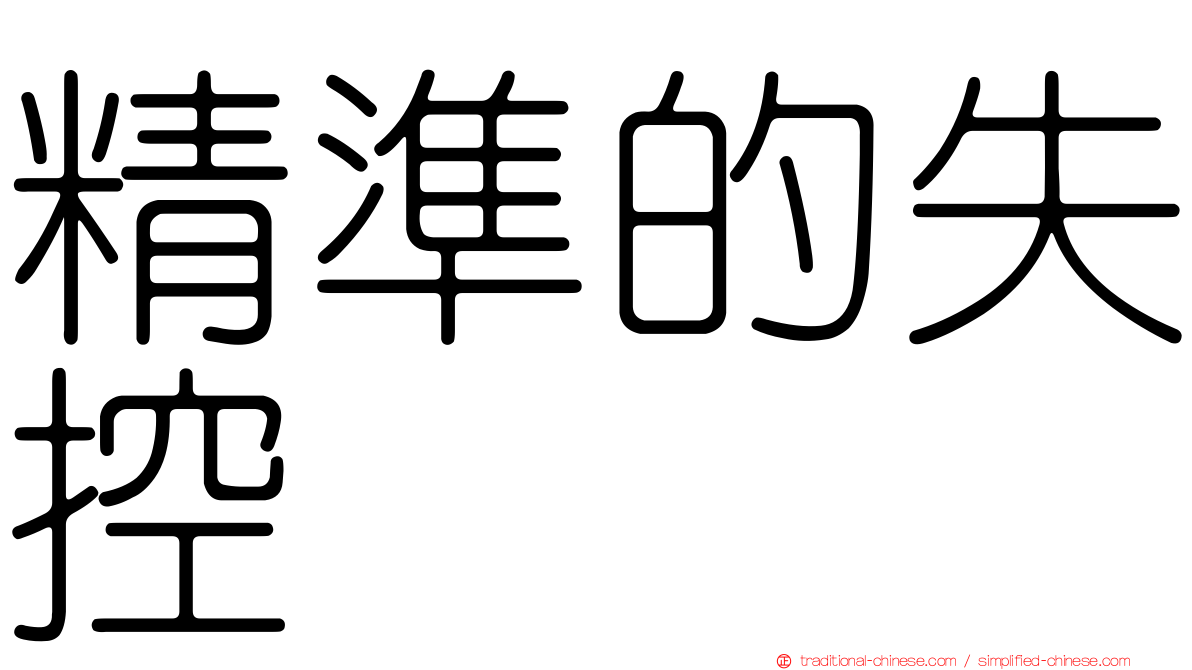 精準的失控