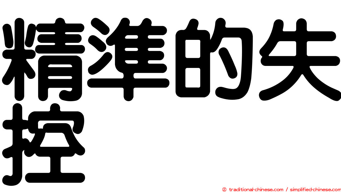 精準的失控