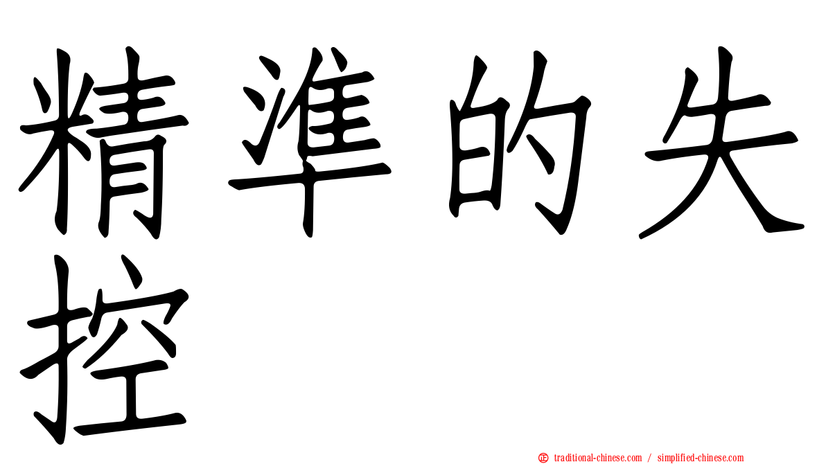 精準的失控