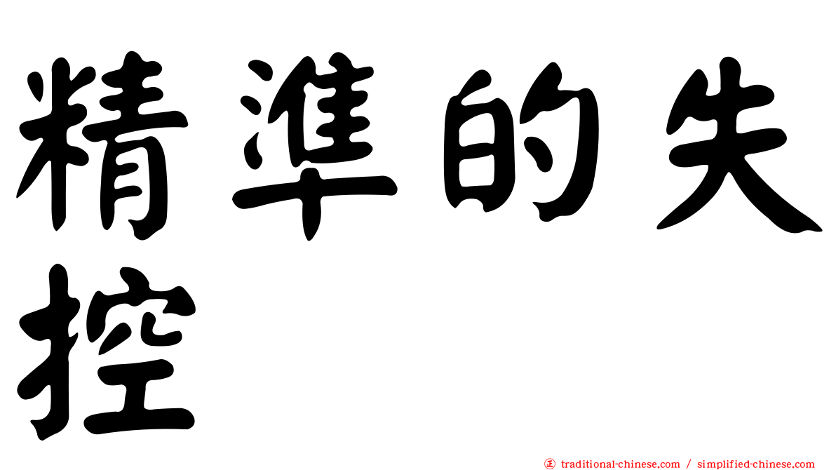 精準的失控
