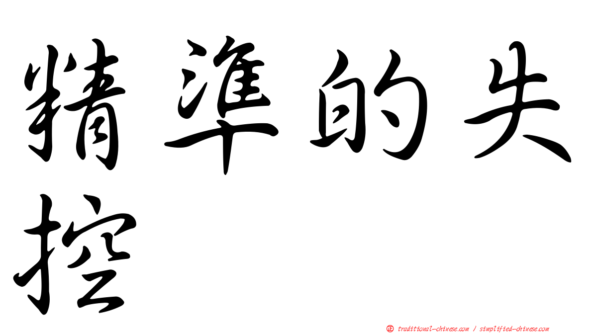 精準的失控
