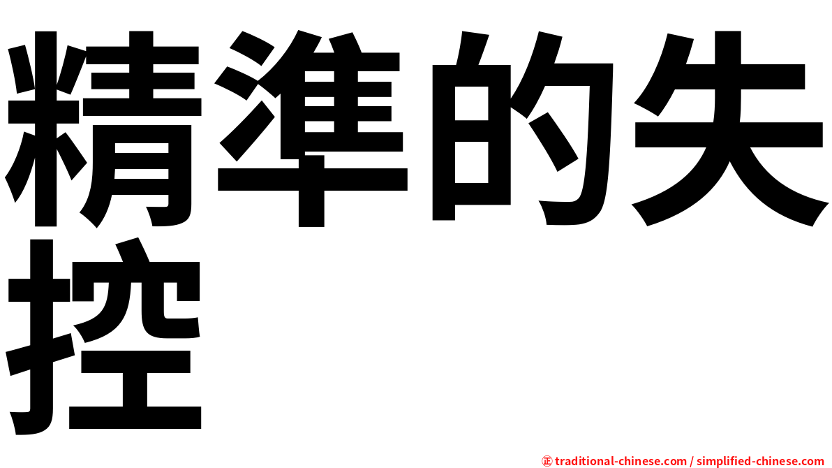 精準的失控