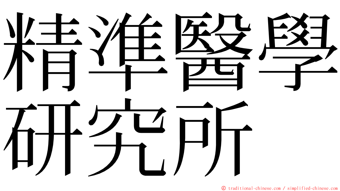 精準醫學研究所 ming font