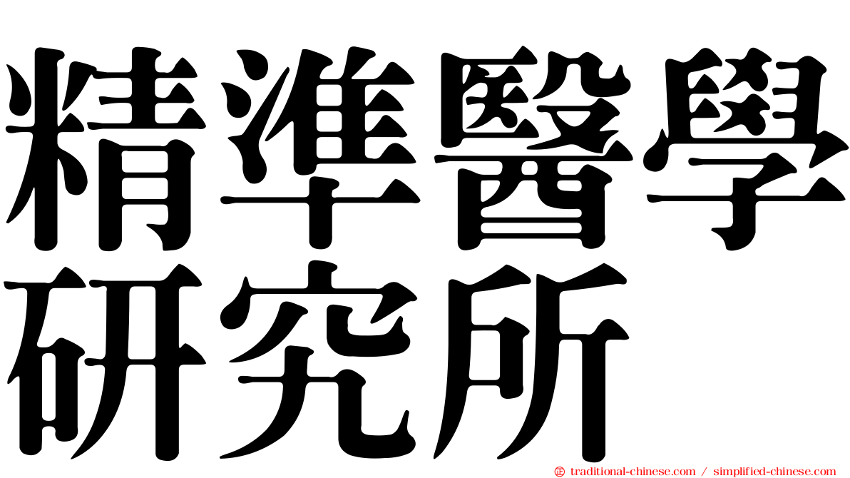 精準醫學研究所