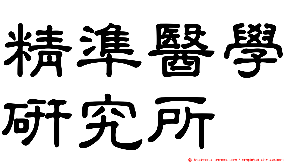 精準醫學研究所