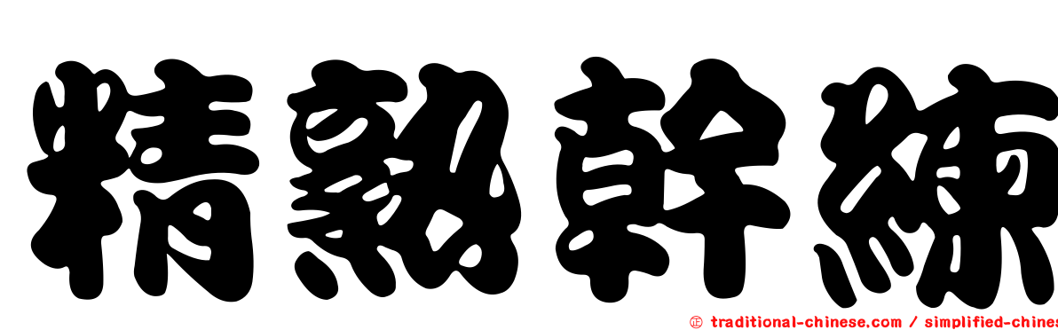 精熟幹練