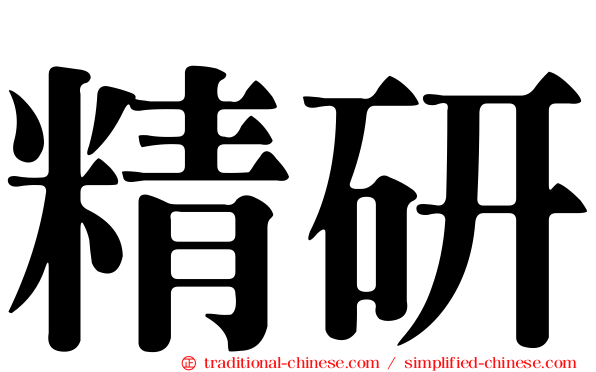 精研