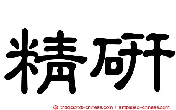 精研