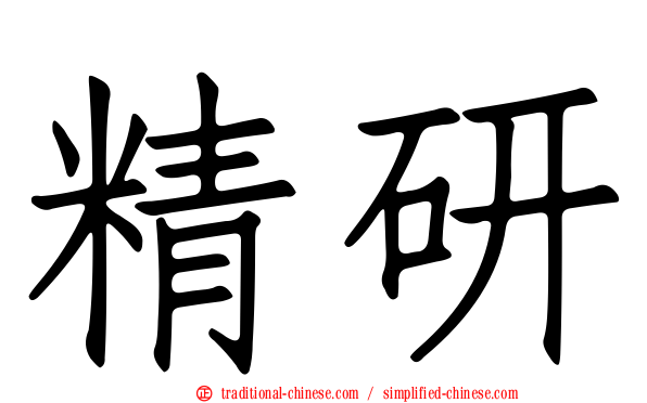 精研