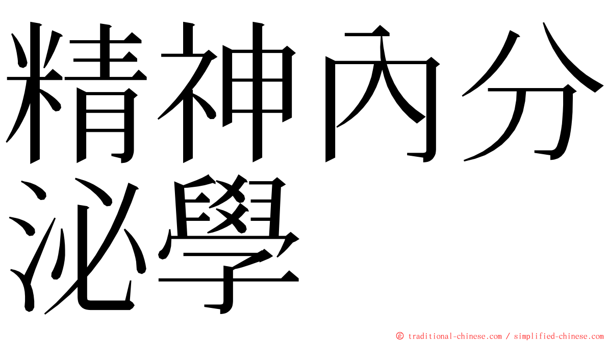 精神內分泌學 ming font